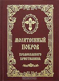 Молитвенный покров православного христианина