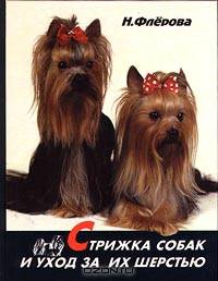 Стрижка собак и уход за их шерстью