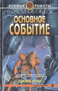 Основное событие