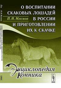 О воспитании скаковых лошадей в России и приготовлении их к скачке - 2 изд.