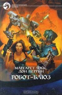 Робот - блюз