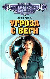 Угроза с Веги