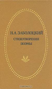 Н. А. Заболоцкий. Стихотворения и поэмы