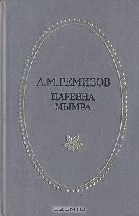 Царевна Мымра