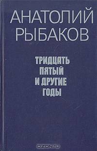 Тридцать пятый и другие годы