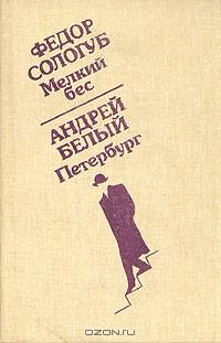 Мелкий бес. Петербург