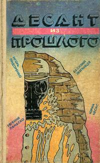 Десант из прошлого