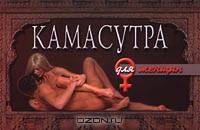Камасутра для женщин