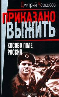 Косово поле. Россия