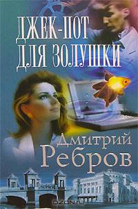 Джек-пот для Золушки