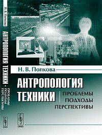 Антропология техники: проблемы, подходы, перспективы