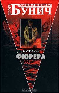Пираты Фюрера