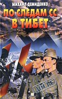 По следам СС в Тибет
