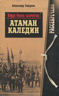 Вожди белого казачества. Атаман Каледин