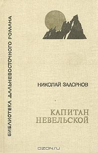 Капитан Невельской