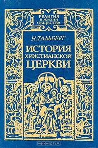 История Христианской Церкви