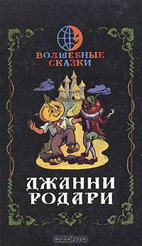 Волшебные сказки
