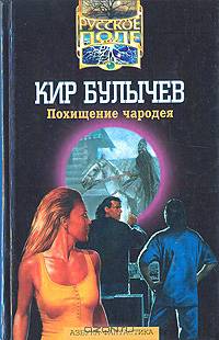 Похищение чародея