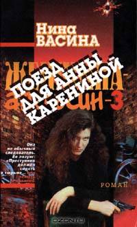 Женщина-апельсин - 3. Поезд для Анны Карениной