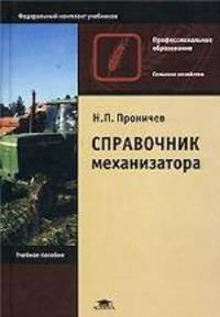 Справочник механизатора. Учебное пособие