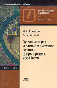 Организация и экономические основы фермерских хозяйств. Учебное пособие для начального профессионального образования