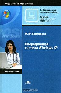 Операционная система WINDOWS XP. Гриф МО РФ