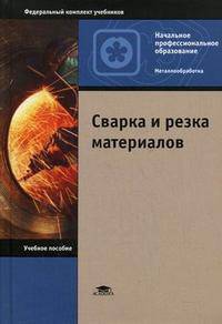 Сварка и резка материалов. Гриф Экспертного совета по профессиональному образованию МО РФ