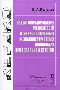 Закон формирования множителей в знакопостоянных и знакопеременных полиномах произвольной степени