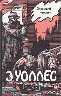 Зловещий человек