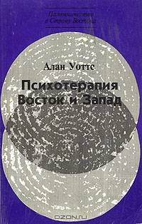 Психотерапия. Восток и Запад