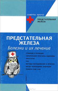Предстательная железа. Болезни и их лечение