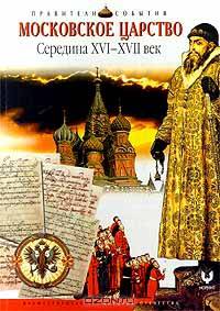 Московское царство. Середина XVI - XVII век