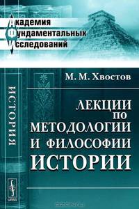Лекции по методологии и философии истории - 2 изд.