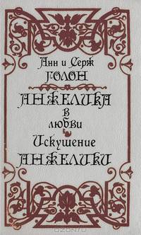 Анжелика в любви. Искушение Анжелики
