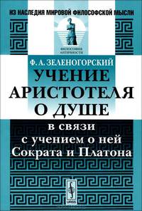 Учение Аристотеля о душе в связи с учением о ней Сократа и Платона - 2 изд.