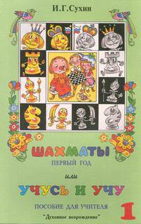 Шахматы. Методика. 1 год. Для учителя. Учусь и учу