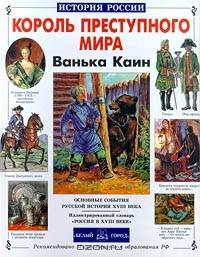 Король преступного мира Ванька Каин