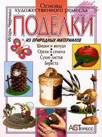 Поделки из природных материалов