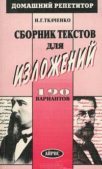 Сборник текстов для изложений. 190 вариантов