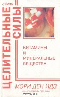 Витамины и минеральные вещества: Полный медицинский справочник