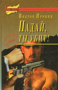 Падай, ты убит!