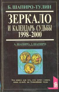 Зеркало и календарь судьбы