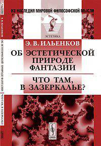 Об эстетической природе фантазии. Что там, в Зазеркалье?