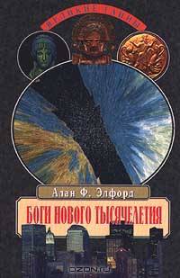 Боги нового тысячелетия