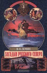 Загадки русского Севера