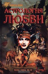 Астрология любви
