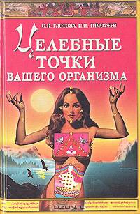 Целебные точки вашего организма