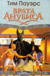 Врата Анубиса