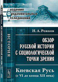 Обзор русской истории с социологической точки зрения. Киевская Русь с VI до конца XII века - 3 изд.
