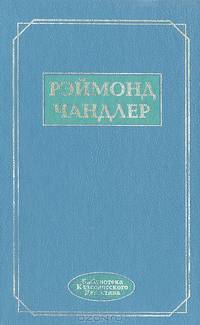 Вечный сон. Прокрутка. Неприятности - мое ремесло. Человек, который любил собак. Кровавый ветер. Испанская кровь. Простое искусство убийства